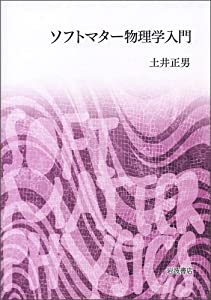 ソフトマター物理学入門(中古品)