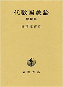 代数函数論(中古品)