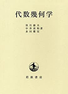 代数幾何学(中古品) 中古】代数幾何学 3 代数幾何学 1-3（第