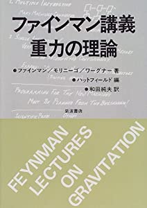 ファインマン講義重力の理論(中古品)の通販は