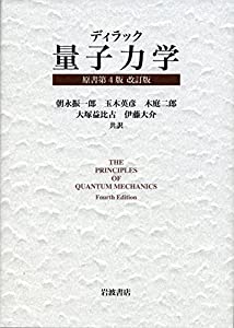 ディラック 量子力学 原書第4版 改訂版(中古品)
