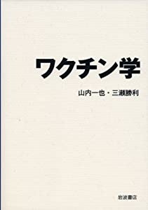 ワクチン学(中古品)