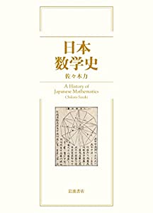 日本数学史(中古品)