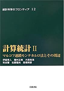 計算統計 2 マルコフ連鎖モンテカルロ法とその周辺 (統計科学のフロンティア 12)(中古品)