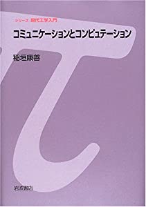コミュニケーションとコンピュテーション (シリーズ現代工学入門)(中古品)