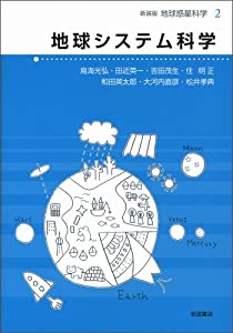 地球システム科学 (新装版 地球惑星科学 2)(中古品)