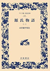 源氏物語 1 (ワイド版岩波文庫 148)(中古品)の通販は 4,669円