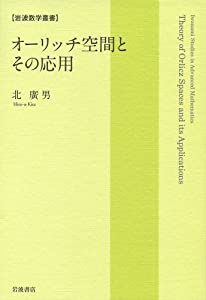 オーリッチ空間とその応用 (岩波数学叢書)(中古品)