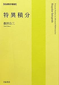 特異積分 (岩波数学叢書)(中古品)の通販は