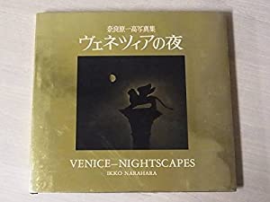 ヴェネツィアの夜—奈良原一高写真集(中古品)
