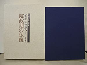 院政期の仏像—定朝から運慶へ(中古品)