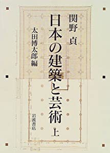日本の建築と芸術 上(中古品)の通販は 9,388円