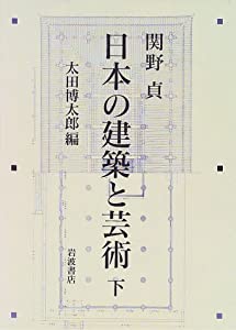 日本の建築と芸術 下(中古品)