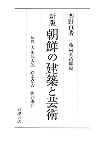 新版 朝鮮の建築と芸術(中古品)