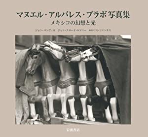 マヌエル・アルバレス・ブラボ写真集 メキシコの幻想と光(中古品)
