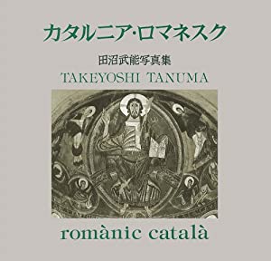 カタルニア・ロマネスク—田沼武能写真集(中古品)
