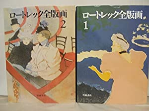 ロートレック全版画(中古品)