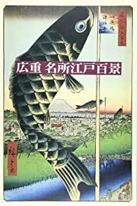 広重 名所江戸百景(中古品)