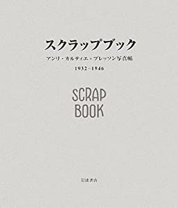 スクラップブック1932-1946 アンリ・カルティエ=ブレッソン写真帖(中古品)の通販は