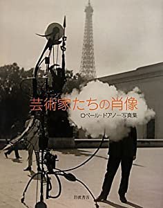 ロベール・ドアノー写真集 芸術家たちの肖像(中古品)