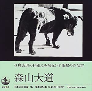 日本の写真家〈37〉森山大道(中古品)