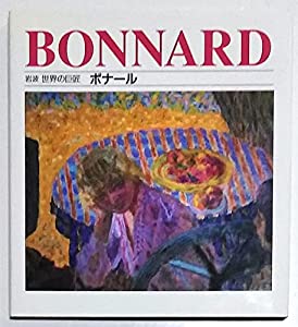 ボナール (岩波 領域のはやりっ子)(中古品)