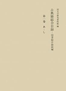 古典籍総合目録—国書総目録続編〈第1巻〉(中古品)