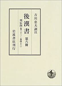 後漢書〈第6冊〉列伝(4) 巻三十二?巻四十三(中古品)の通販は