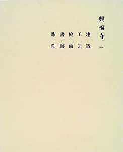 興福寺〈1〉 (奈良六大寺大観 7)(中古品)の通販は