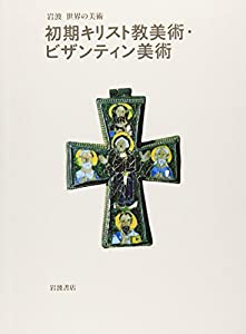 初期キリスト教美術・ビザンティン美術 (岩波 世界の美術)(中古品)