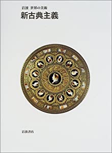 新古典主義 (岩波 世界の美術)(中古品)