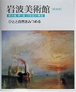 新装版 岩波美術館 歴史館〈第11室〉ひとと自然をみつめる—19世紀の美術(中古品)の通販は 12,314円
