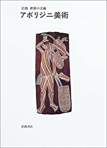 アボリジニ美術 (岩波 世界の美術)(中古品)