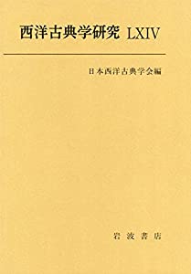 西洋古典学研究 LXIV(中古品)