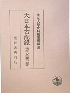 大日本古記録 後深心院関白記〈3〉(中古品)