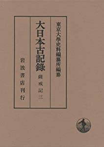 大日本古記録 薩戒記〈3〉(中古品)