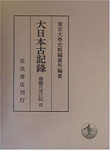 大日本古記録 齋藤月岑日記〈4〉(中古品)の通販は