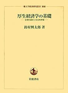 厚生経済学の基礎—合理的選択と社会的評価 (一橋大学経済研究叢書別冊)(中古品)の通販は