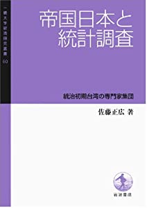 帝国日本と統計調査——統治初期台湾の専門家集団 (一橋大学経済研究叢書60)(中古品)