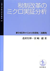 税制改革のミクロ実証分析——家計経済からみた所得税・消費税 (一橋大学経済研究叢書61)(中古品)