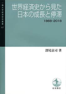世界経済史から見た日本の成長と停滞——1868-2018 (一橋大学経済研究叢書 67)(中古品)