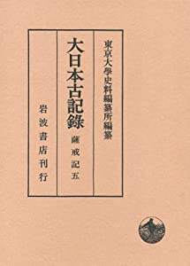 薩戒記(五) (大日本古記録)(中古品)
