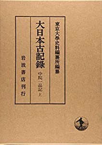 中院一品記（上） (大日本古記録)(中古品)