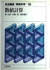 岩波講座 情報科学〈18〉数値計算(中古品)