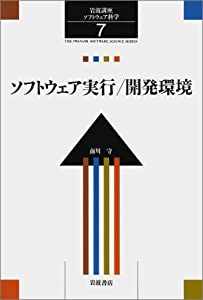 岩波講座 ソフトウェア科学〈〔環境〕7〉ソフトウェア実行／開発環境(中古品)