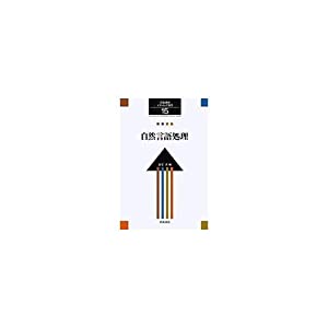 岩波講座 ソフトウェア科学〈〔知識〕15〉自然言語処理(中古品)