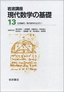 現代数学の広がり1(中古品)