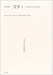 岩波講座 文学〈1〉テクストとは何か(中古品)の通販は