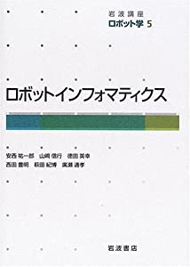 岩波講座 ロボット学〈5〉ロボットインフォマティクス(中古品)