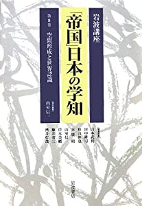 岩波講座 「帝国」日本の学知〈第8巻〉空間形成と世界認識(中古品)の通販は